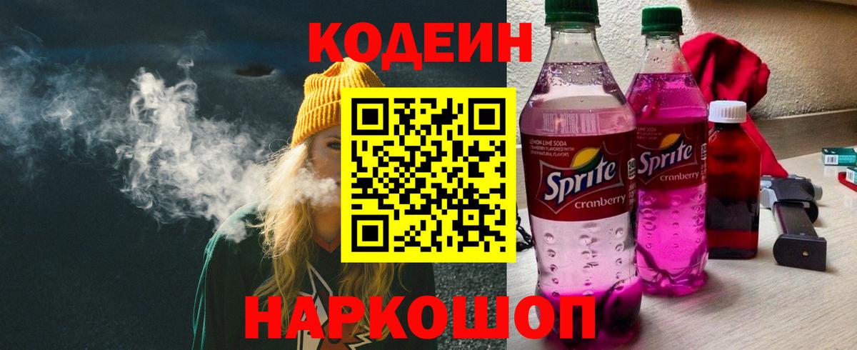 Codein Purple Drank Георгиевск