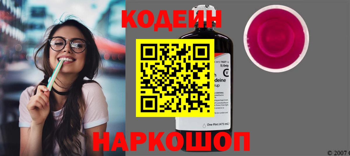 Codein напиток Lean (лин)  Вход с VPN  Codein Purple Drank  Георгиевск 